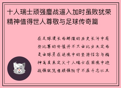 十人瑞士顽强鏖战逼入加时虽败犹荣精神值得世人尊敬与足球传奇篇